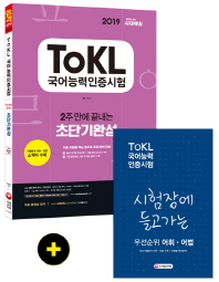 ToKL 국어능력인증시험 2주 만에 끝내는 초단기완성(2019)